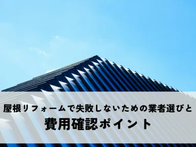 屋根リフォームで失敗しないための業者選びと費用確認ポイント