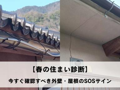 【春の住まい診断】冬の雪害ダメージを放置していませんか？今すぐ確認すべき外壁・屋根のSOSサイン