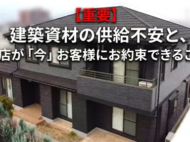 【重要】建材資材の供給不安と、当店が「今」お客様にお約束できること