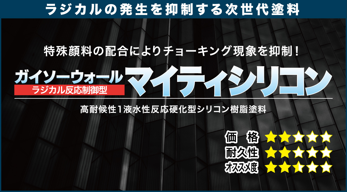 ラジカルの発生を抑制する次世代塗料 ガイソーウォールマイティシリコン