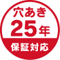 穴あき25年保証対応