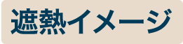 遮熱イメージ